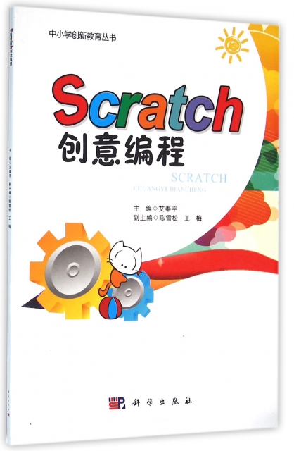 Scratch創意編程/中小學創新教育叢書