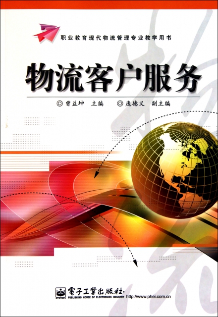 物流客户服务(职业教育现代物流管理专业教学用书) ￥11.