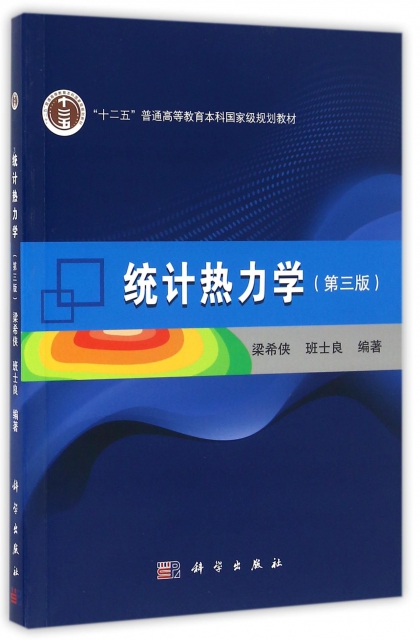 統計熱力學(第3版十二五普通高等教育本科國家級規劃教材)