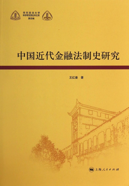 中國近代金融法制史研