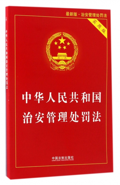 中華人民共和國治安管理處罰法(實用版最新版)