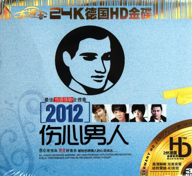 CD-HD2012傷心男人(3碟裝)