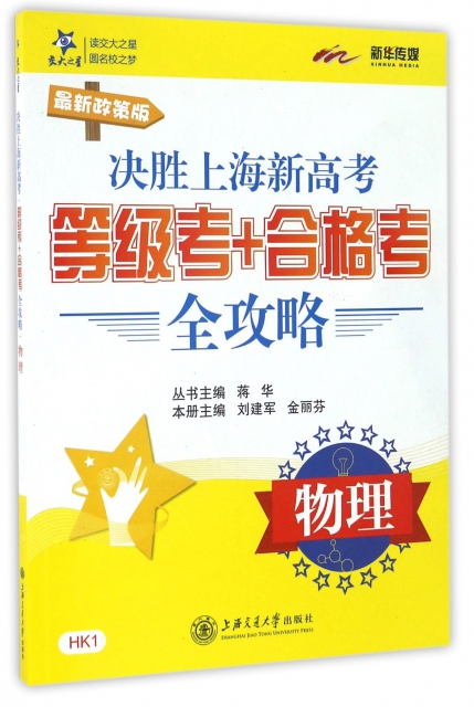 物理(最新政策版)/決勝上海新高考等級考+合格考全攻略