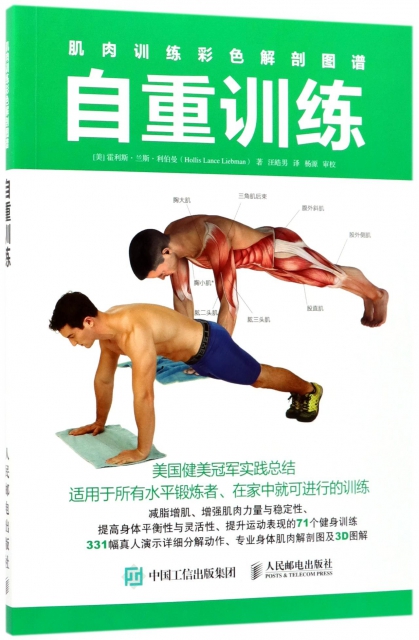 自重訓練(肌肉訓練彩色解剖圖譜)