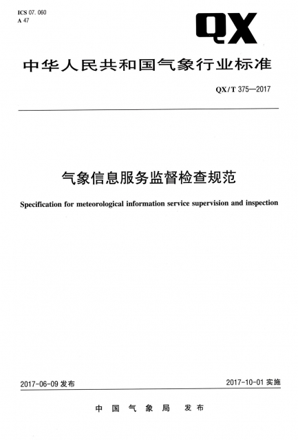 氣像信息服務監督檢查規範(QXT375-2017)/中華人民共和國氣像行業標準