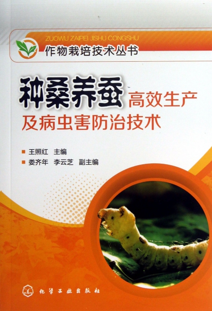 種桑養蠶高效生產及病蟲害防治技術/作物栽培技術叢書