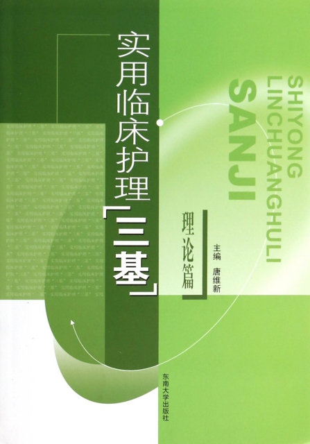 实用临床护理三基(理论篇) ￥24.90 市场价:￥30.00现货