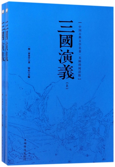 三國演義(無障礙閱讀版上下)/中國古典文學名著