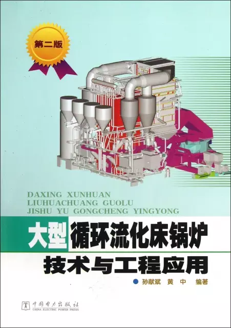 大型循環流化床鍋爐技術與工程應用(第2版)
