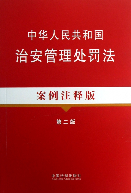 中華人民共和國治安管理處罰法(案例注釋版第2版)