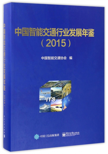 中國智能交通行業發展年鋻(附光盤2015)(精)