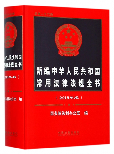 新編中華人民共和國常用法律法規全書(2018年版總第26版)(精)