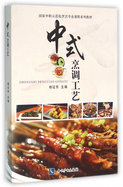 中式烹調工藝(國家中職示範校烹飪專業課程繫列教材)