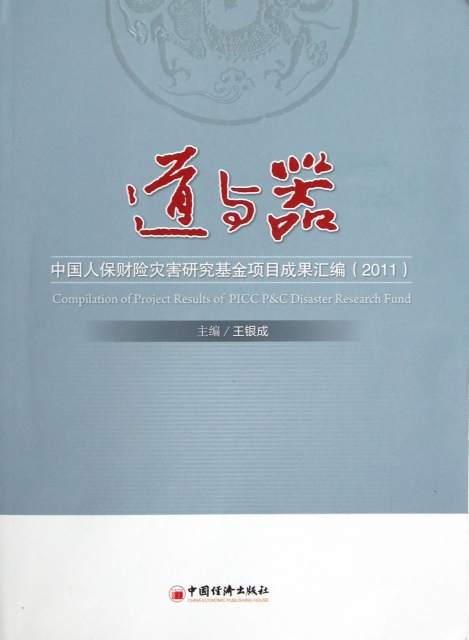 道與器(中國人保財險災害研究基金項目成果彙編2011)