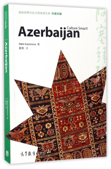 阿塞拜疆(英文版)/體驗世界文化之旅閱讀文庫