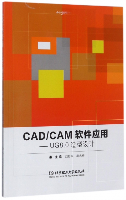 CADCAM軟件應用--UG8.0造型設計