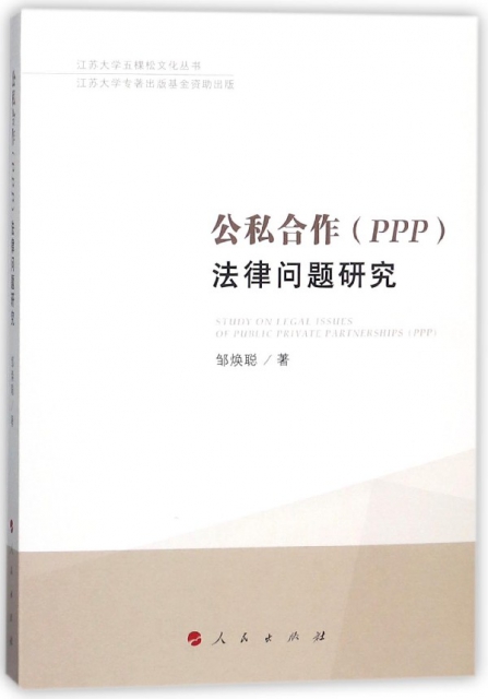公私合作<PPP>法律問題研究/江蘇大學五棵松文化叢書