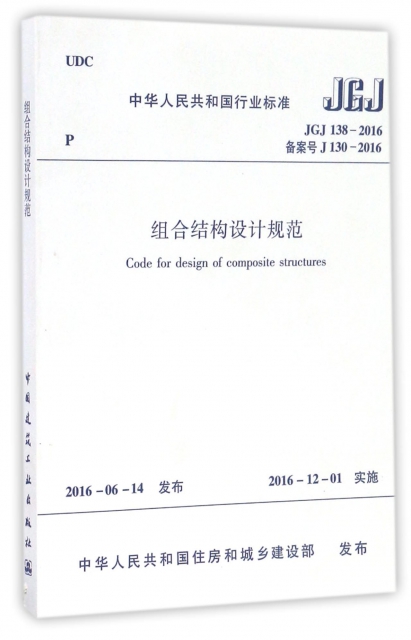 組合結構設計規範(JGJ138-2016備案號J130-2016)/中華人民共和國行業標準