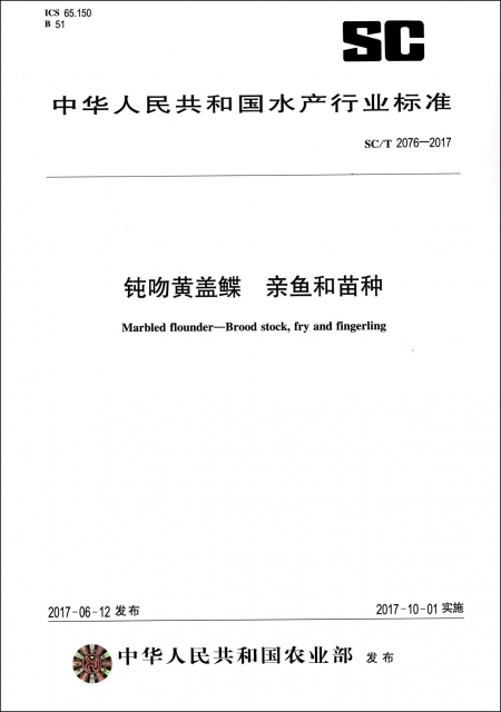 鈍吻黃蓋鰈親魚和苗種(SCT2076-2017)/中華人民共和國水產行業標準