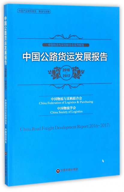 中國公路貨運發展報告(2016-2017中國物流與采購聯合會繫列報告)