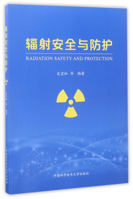 輻射安全與防護