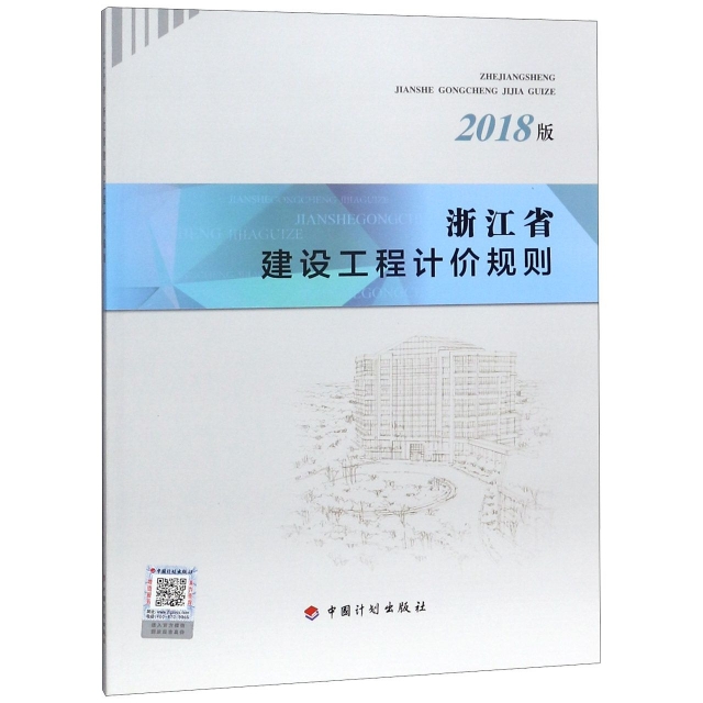 浙江省建設工程計價規則(2018版)