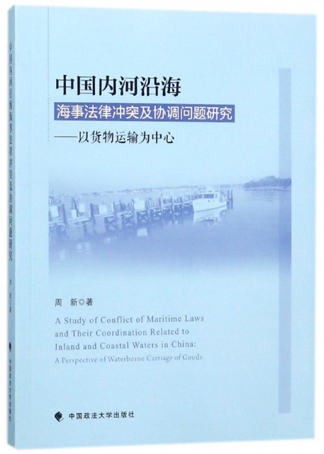 中國內河沿海海事法律衝突及協調問題研究--以貨物運輸為中心