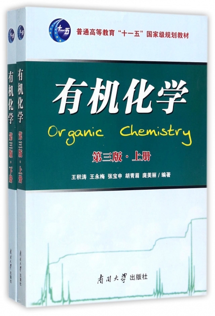 有機化學(第3版上下普通高等教育十一五國家規劃教材)