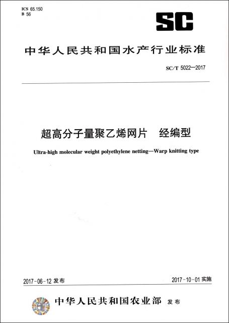 超高分子量聚乙烯網片經編型(SCT5022-2017)/中華人民共和國水產行業標準