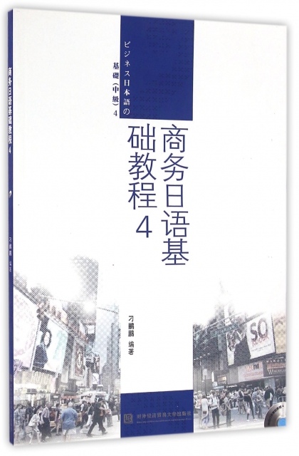 商務日語基礎教程(附光盤4)
