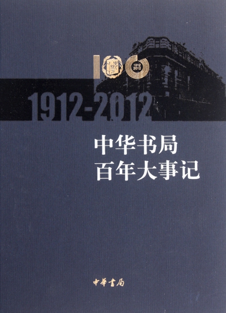 中華書局百年大事記(1912-2012)(精)