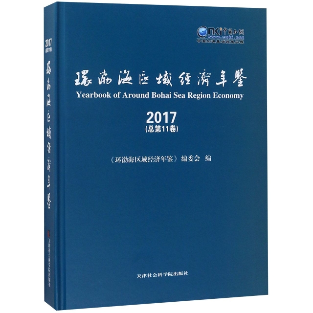 環渤海區域經濟年鋻(2017總第11卷)(精)