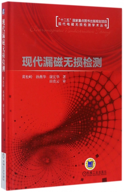 現代漏磁無損檢測(精)/現代電磁無損檢測學術叢書