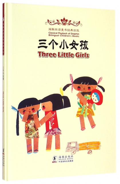 三個小女孩(精)/海豚雙語童書經典回放