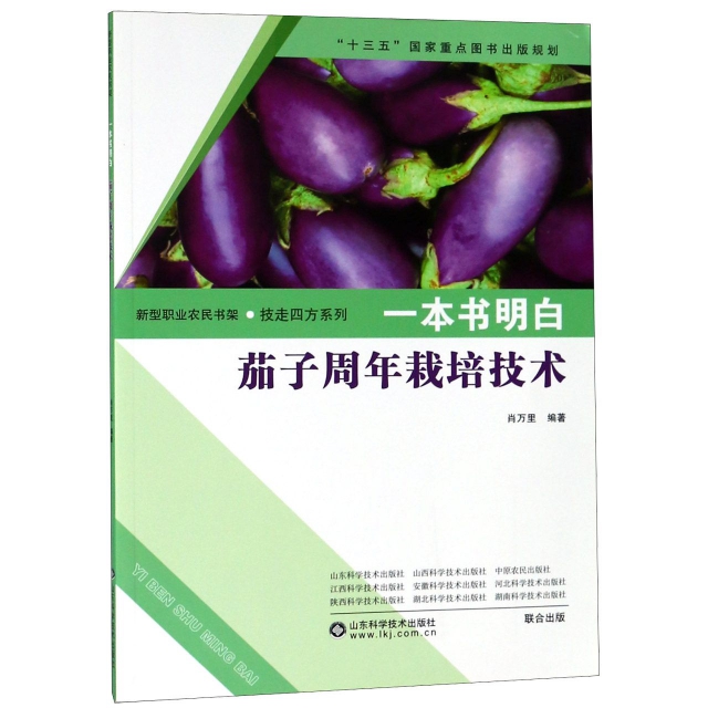 一本書明白茄子周年栽培技術/技走四方繫列/新型職業農民書架
