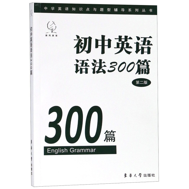 初中英語語法300篇(第2版)/中學英語知識點題型輔導繫列叢書