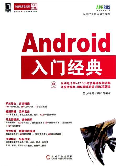 Android入門經典(附光盤)/華章程序員書庫