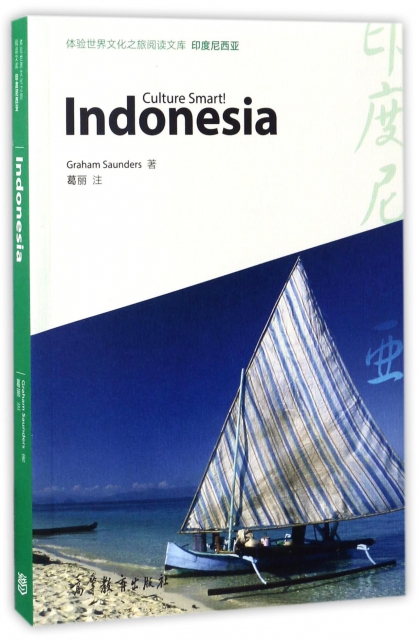 印度尼西亞(英文版)/體驗世界文化之旅閱讀文庫