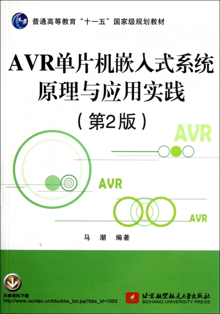 AVR單片機嵌入式繫統原理與應用實踐(第2版普通高等教育十一五國家級規劃教材)