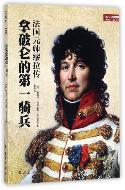 拿破侖的第一騎兵(法國元帥繆拉傳)/指文戰爭事典