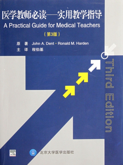 醫學教師必讀--實用教學指導(第3版)