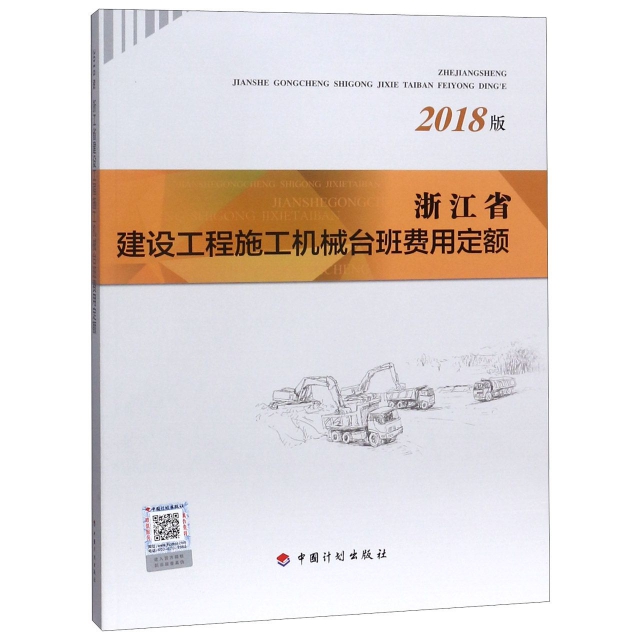 浙江省建設工程施工機械臺班費用定額(2018版)