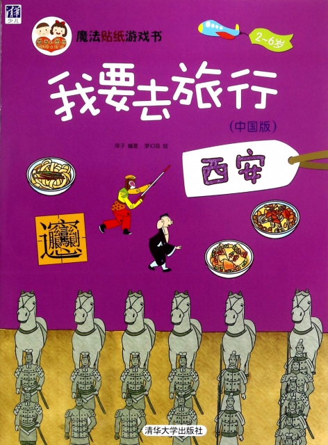 我要去旅行(中國版西安2-6歲)/魔法貼紙遊戲書