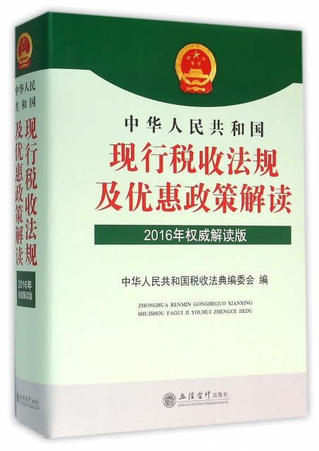 中華人民共和國現行稅收法規及優惠政策解讀(2016年權威解讀版)(精)