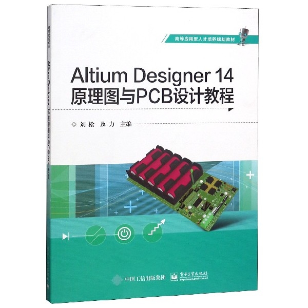 Altium Designer14原理圖與PCB設計教程(高等應用型人纔培養規劃教材)