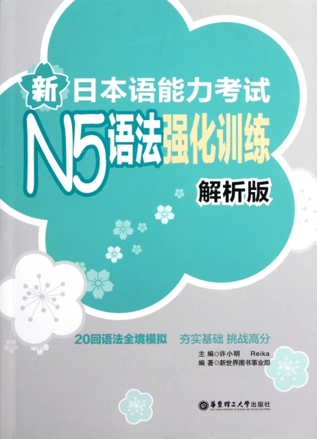 新日本語能力考試N5語法強化訓練(解析版)