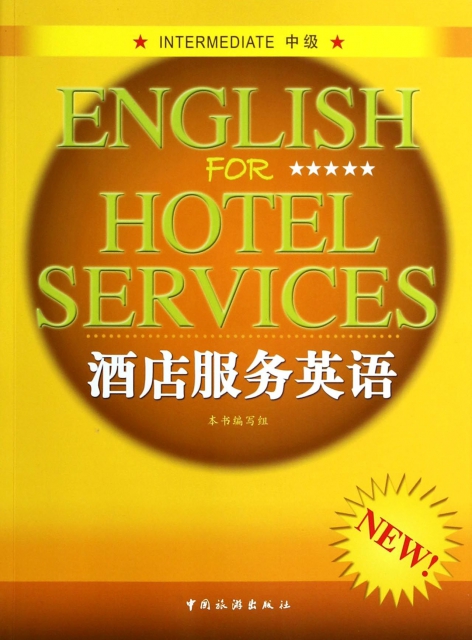 酒店服務英語(附光盤