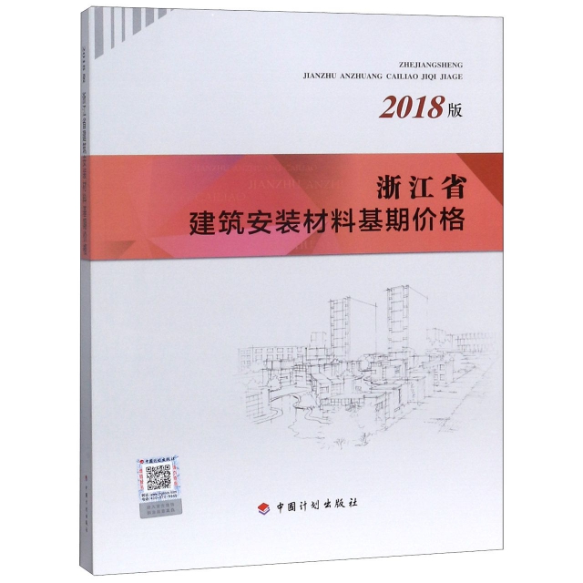 浙江省建築安裝材料基期價格(2018版)