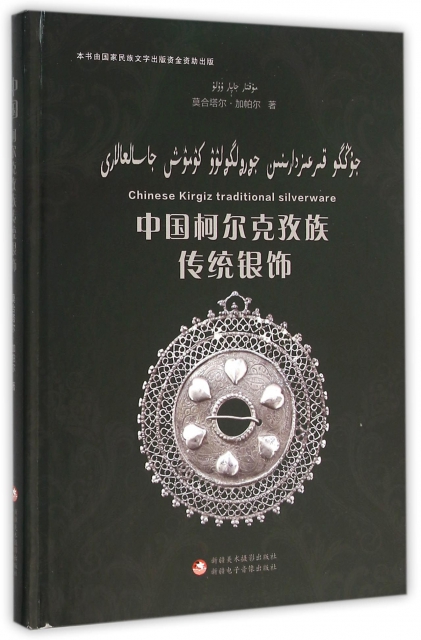 中國柯爾克孜族傳統銀