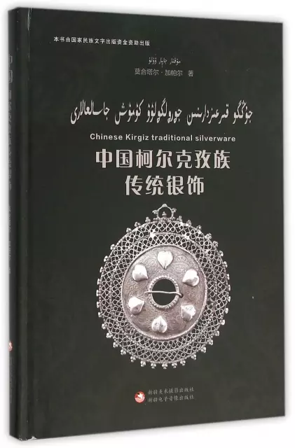 中國柯爾克孜族傳統銀飾(精)